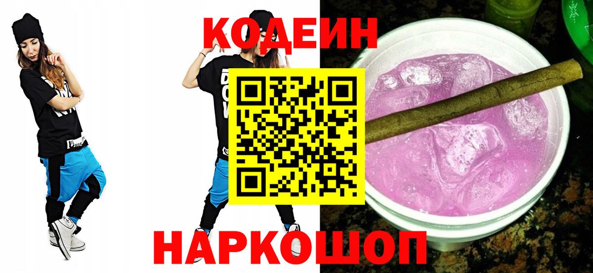 Codein напиток Lean (лин)  Вход с VPN  Тара 